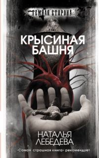 Обложка книги «Крысиная башня»