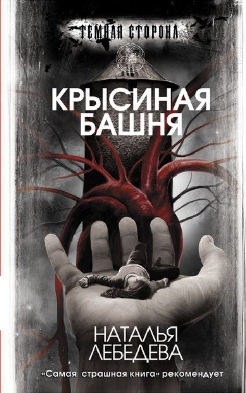 Обложка книги «Крысиная башня»