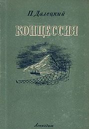 Обложка книги «Концессия»