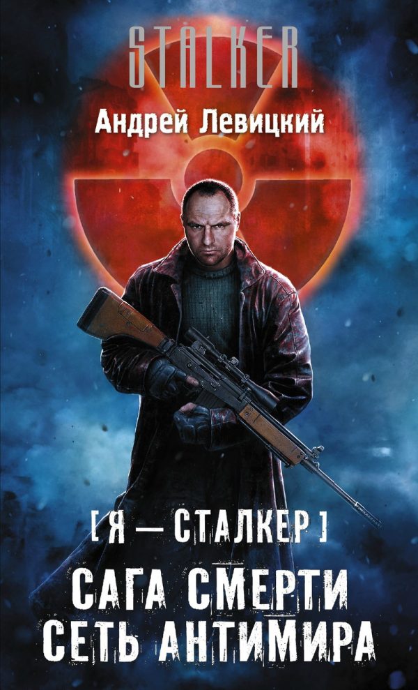 Обложка книги «Сеть Антимира»