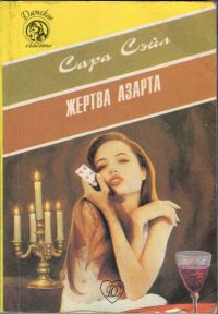 Обложка книги «Жертва азарта»
