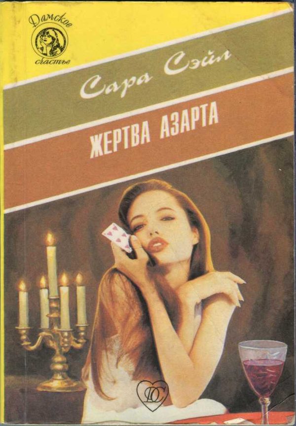Обложка книги «Жертва азарта»