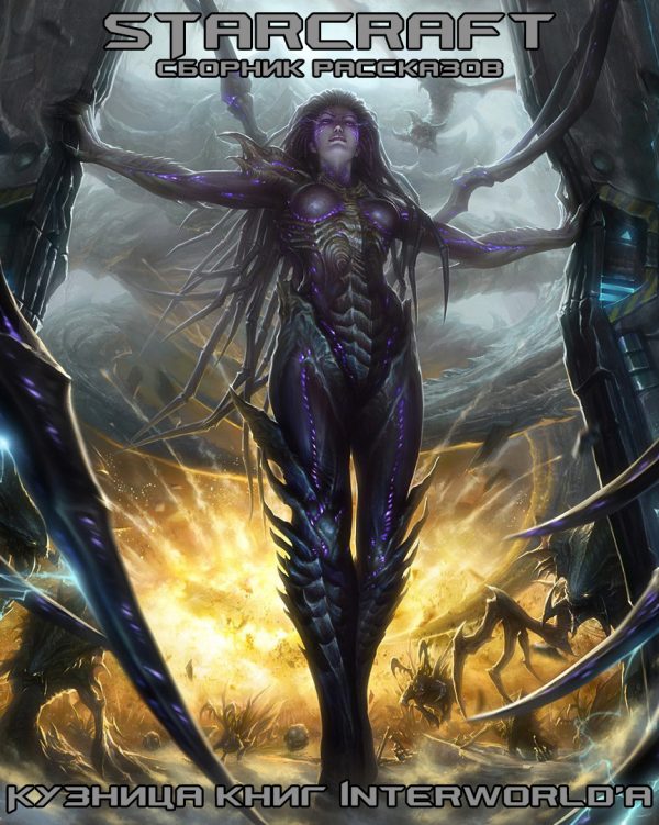 Обложка книги «StarCraft: сборник рассказов»