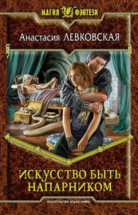 Обложка книги «Искусство быть напарником»