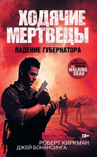 Обложка книги «Ходячие мертвецы. Падение Губернатора»
