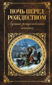 Обложка книги «Ночь перед Рождеством»