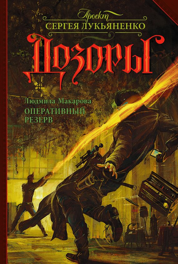 Обложка книги «Оперативный резерв»