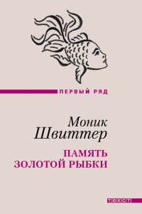 Обложка книги «Память золотой рыбки»