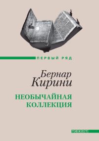 Обложка книги «Необычайная коллекция»
