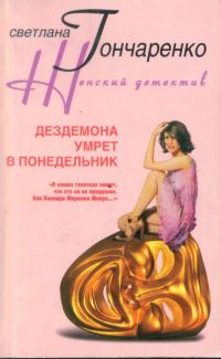 Обложка книги «Дездемона умрёт в понедельник»