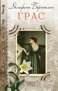 Обложка книги «Грас»