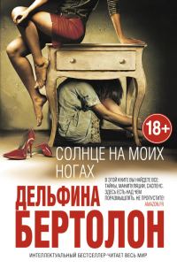 Обложка книги «Солнце на моих ногах»