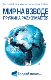 Обложка книги «Мир на взводе: пружина разжимается»