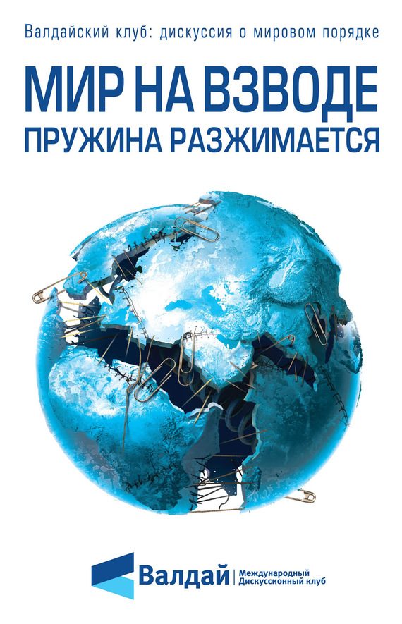 Обложка книги «Мир на взводе: пружина разжимается»