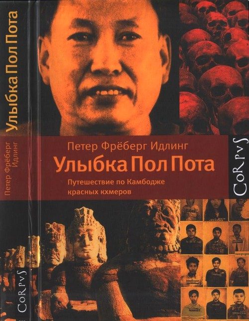 Обложка книги «Улыбка Пол Пота»