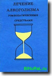 Обложка книги «Лечение алкоголизма гомеопатическими средствами»