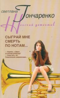 Обложка книги «Сыграй мне смерть по нотам...»