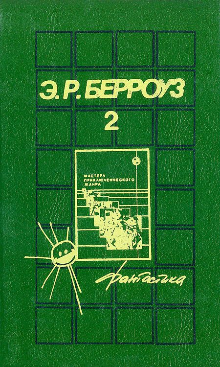Обложка книги «Марсианские истории»