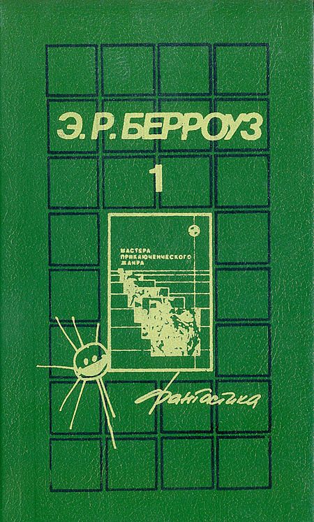 Обложка книги «Джон Картер, марсианин»