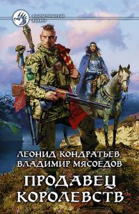 Обложка книги «Продавец королевств»