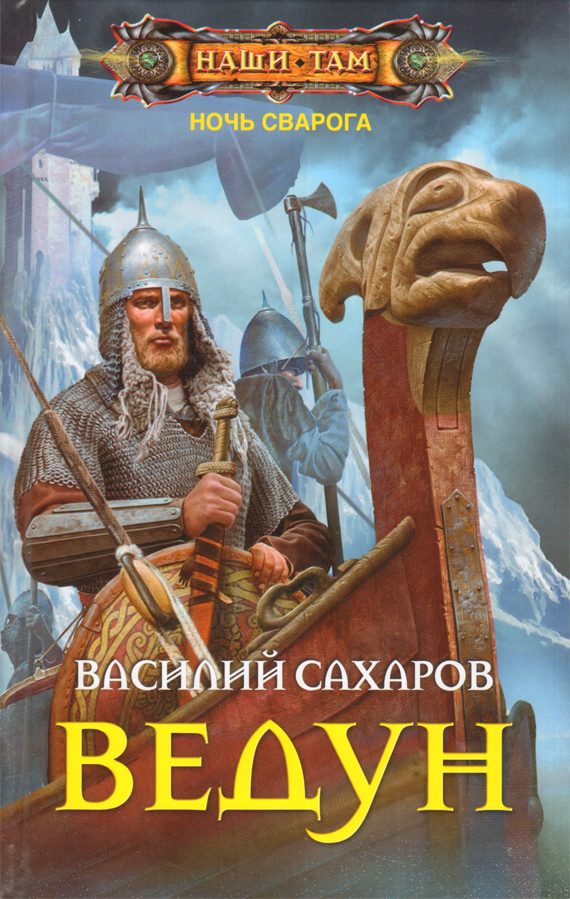Обложка книги «Ведун»