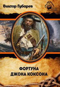 Обложка книги «Фортуна Джона Коксона»