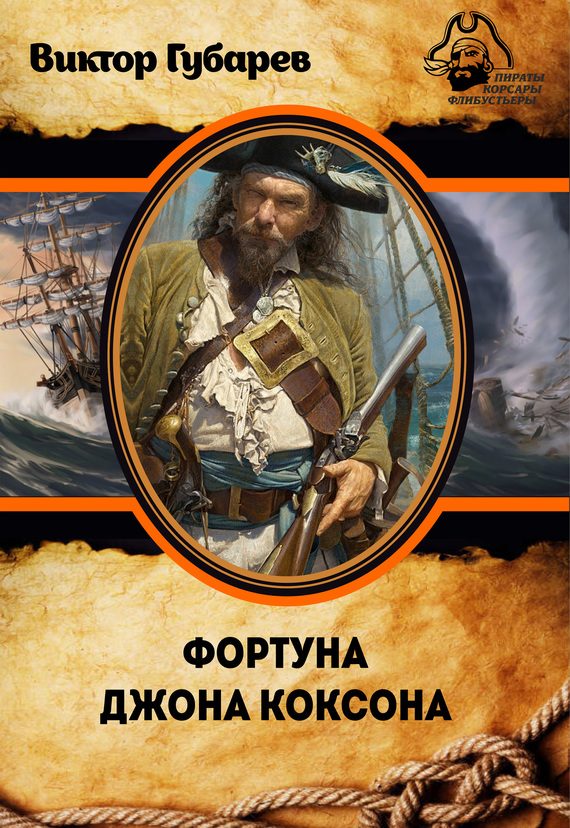 Обложка книги «Фортуна Джона Коксона»