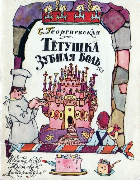 Обложка книги «Тётушка Зубная Боль»