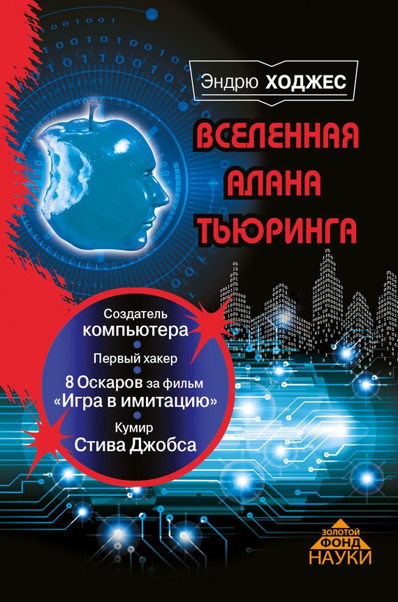 Обложка книги «Вселенная Алана Тьюринга»