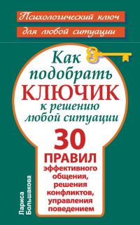 Обложка книги «Как подобрать ключик к решению любой ситуации»
