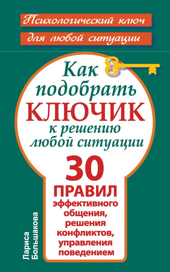 Обложка книги «Как подобрать ключик к решению любой ситуации»