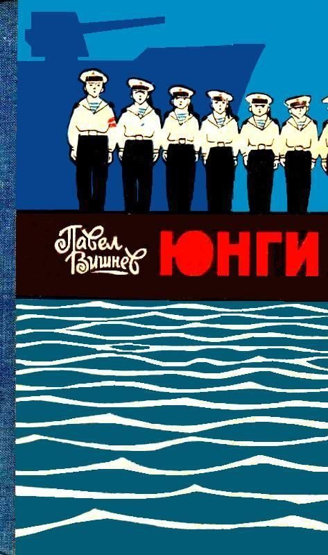 Обложка книги «Юнги (илл. И. Дубровин)»