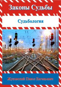 Обложка книги «Законы Судьбы»