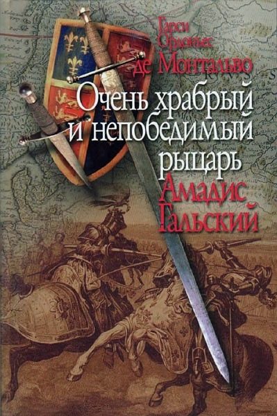 Обложка книги «Очень храбрый и непобедимый рыцарь Амадис Гальский»
