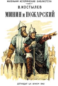 Обложка книги «Минин и Пожарский»