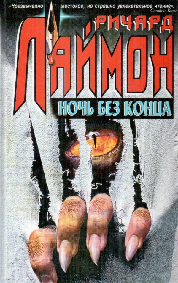 Обложка книги «Ночь без конца»