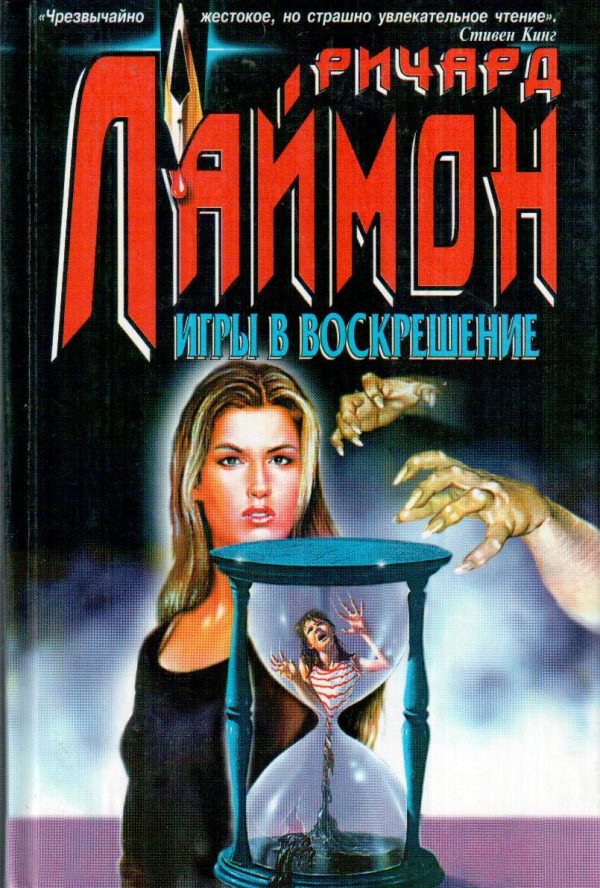 Обложка книги «Игры в воскрешение»