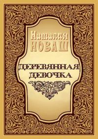 Обложка книги «Деревянная девочка, или Ди — королева кукол»