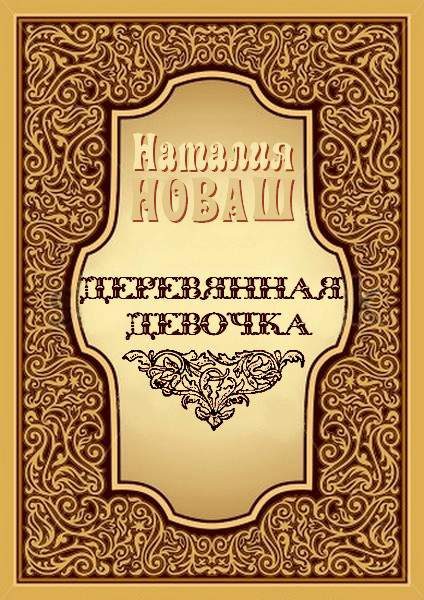 Обложка книги «Деревянная девочка, или Ди — королева кукол»