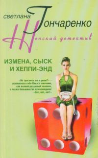 Обложка книги «Измена, сыск и хеппи-энд»