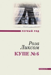 Обложка книги «Купе № 6»