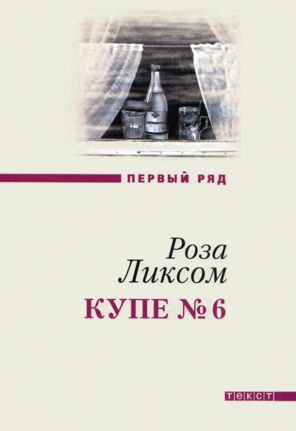 Обложка книги «Купе № 6»