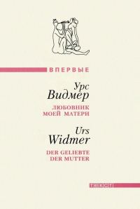 Обложка книги «Любовник моей матери»