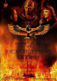 Обложка книги «Неугасимый огонь (СИ)»