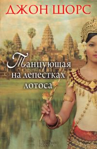 Обложка книги «Танцующая на лепестках лотоса»