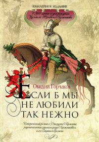 Обложка книги «Если б мы не любили так нежно»