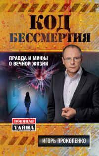 Обложка книги «Код бессмертия»