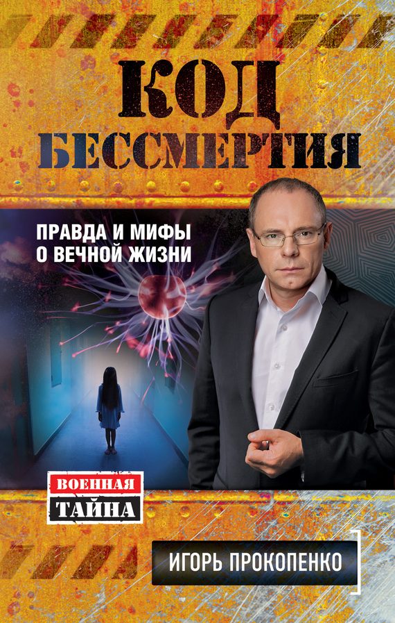 Обложка книги «Код бессмертия»