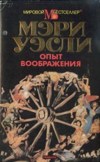 Обложка книги «Опыт воображения»