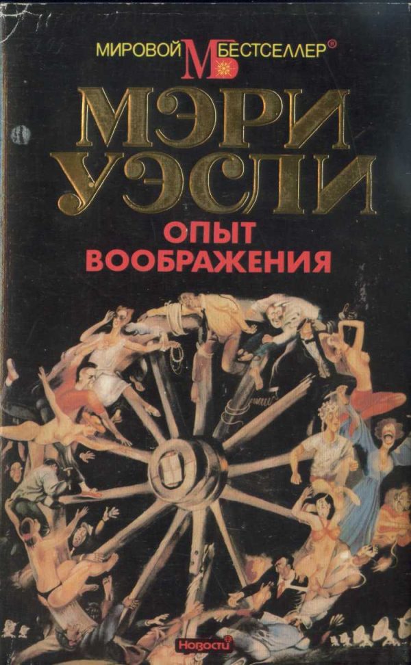 Обложка книги «Опыт воображения»